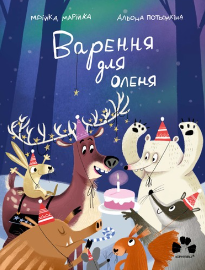 Обкладинка Варення для оленя