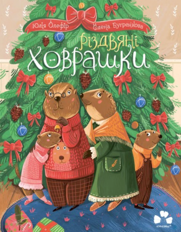 Обкладинка Різдвяні ховрашки