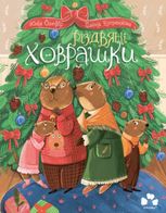 Різдвяні ховрашки