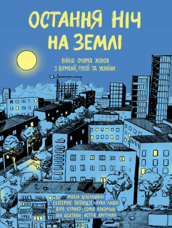 Обкладинка Остання ніч на землі. Війна очима жінок з Вірменії, Грузії та України