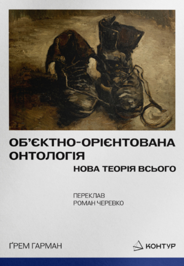 Обкладинка Об’єктно-Орієнтована Онтологія. Нова теорія всього