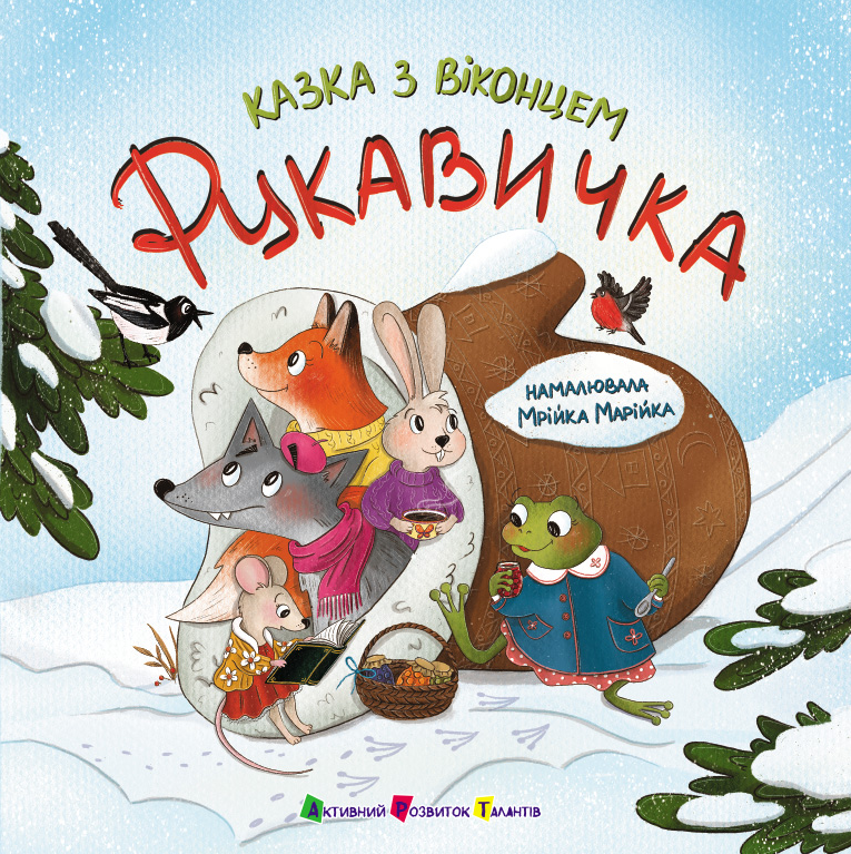 Казка з віконцем. Рукавичка
