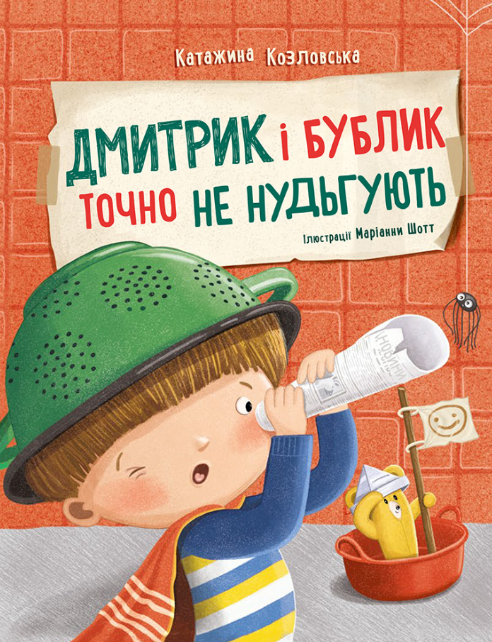Обкладинка Дмитрик і Бублик точно не нудьгують