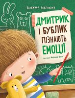 Дмитрик і Бублик пізнають емоції