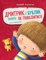 Дмитрик і Бублик знають, як поводитися