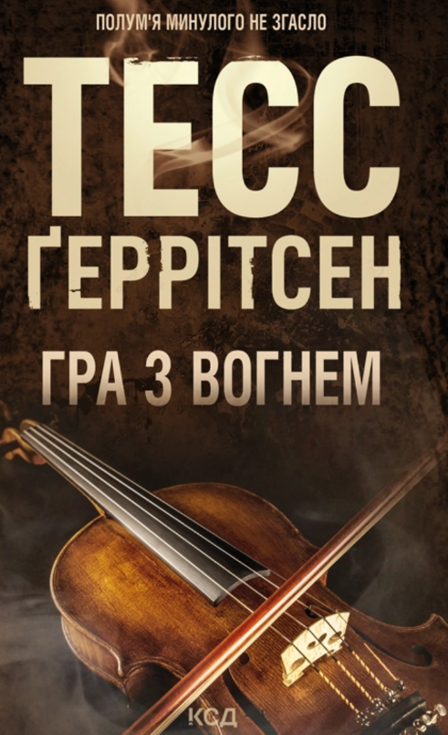 Обкладинка Гра з вогнем
