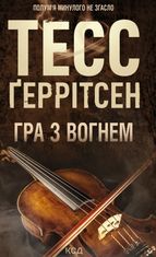 Гра з вогнем