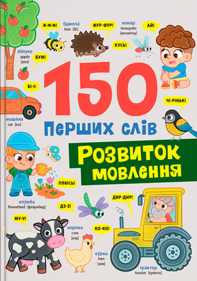 Обкладинка 150 перших слів. Розвиток мовлення
