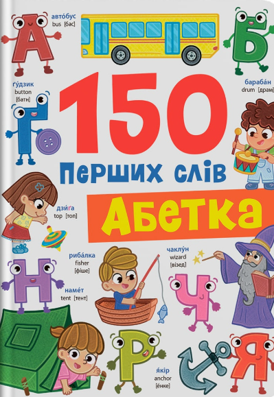 Обкладинка 150 перших слів. Абетка
