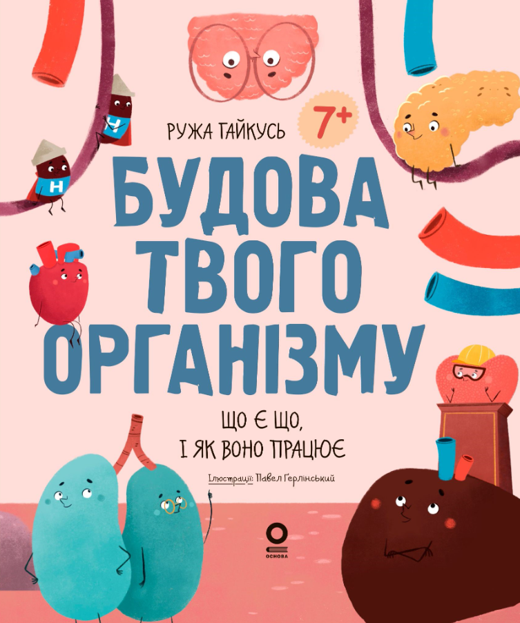 Обкладинка Будова твого організму. Що є що і як воно працює