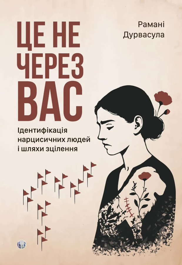 Це не через вас. Ідентифікація нарцисичних людей і шляхи зцілення