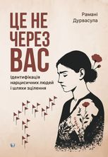 Це не через вас. Ідентифікація нарцисичних людей і шляхи зцілення