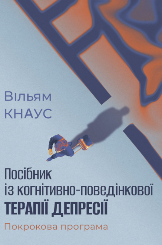 Посібник із когнітивно-поведінкової терапії депресії....