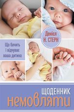 Щоденник немовляти