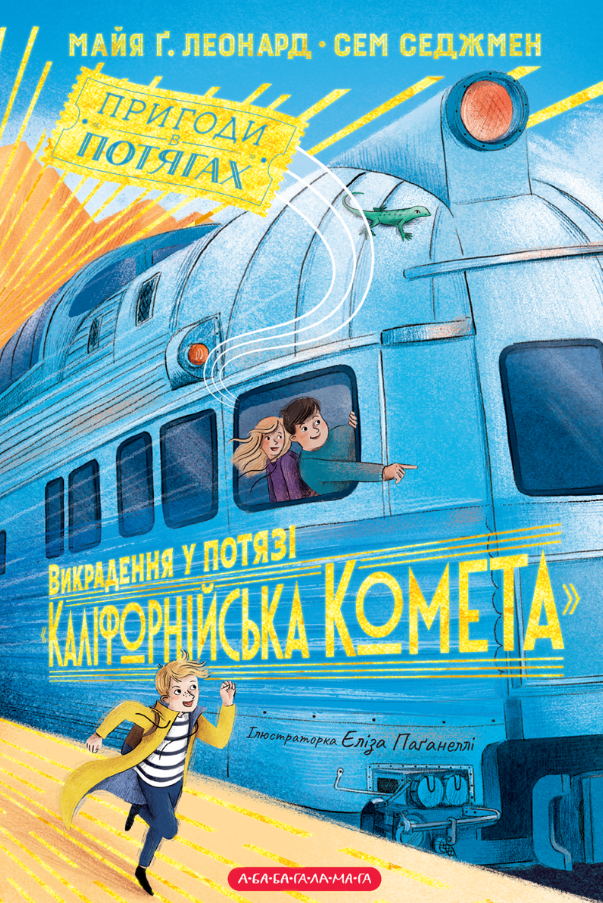 Пригоди в потягах. Викрадення у потязі Каліфорнійська...