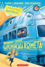 Пригоди в потягах. Викрадення у потязі Каліфорнійська Комета. Книга 2