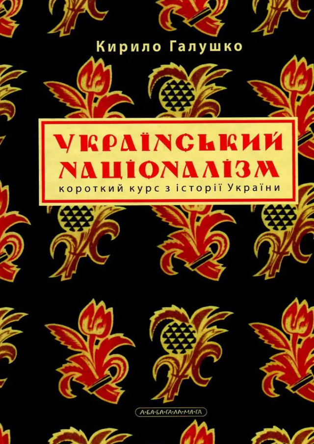 Книга Український націоналізм. Короткий курс з історії...