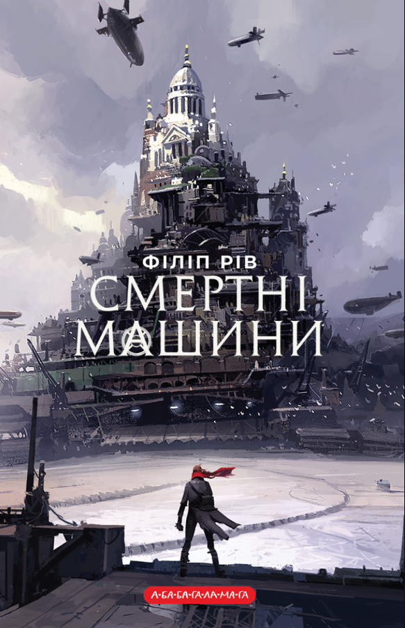 Обкладинка Хроніки хижих міст. Смертні машини. Книга 1