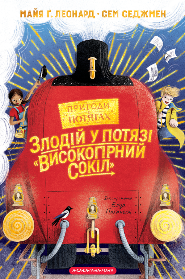 Пригоди в потягах. Злодій у потязі Високогірний сокіл....