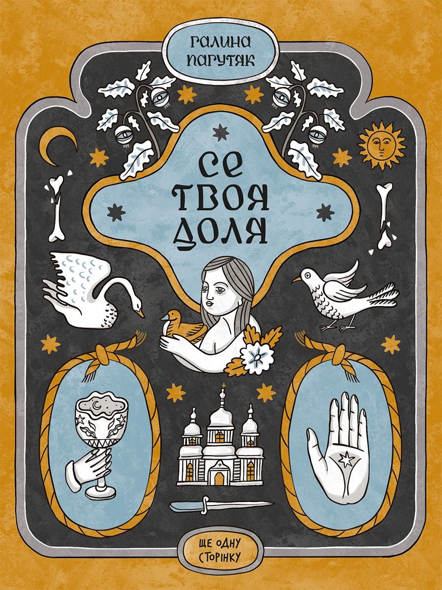 Обкладинка Се твоя доля