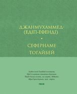 Сефернаме. Тогайбей