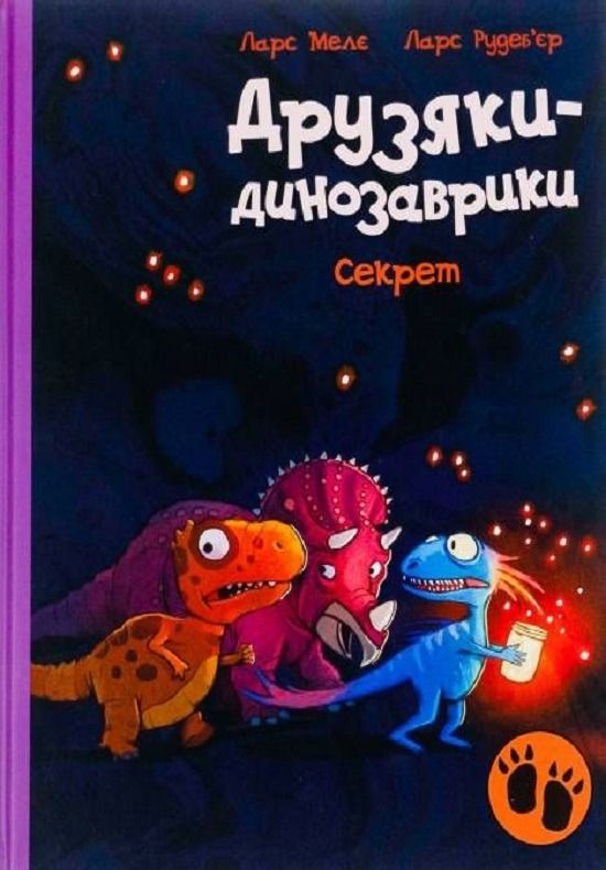 Обкладинка видання Друзяки-динозаврики. Секрет