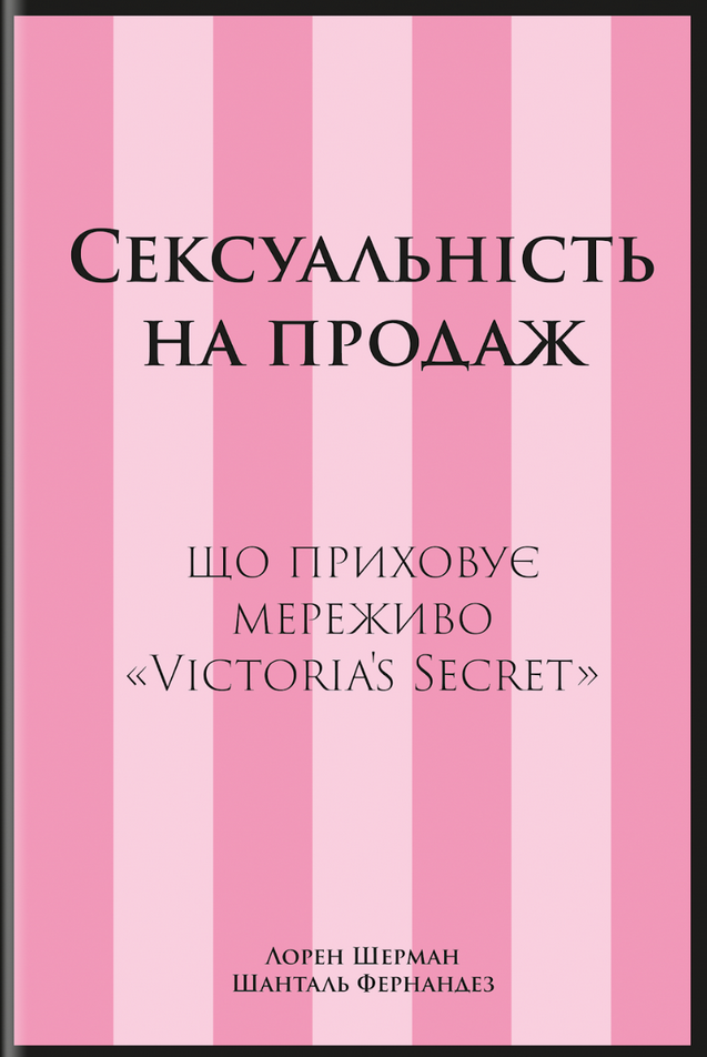 Обкладинка видання Сексуальність на продаж. Що приховує мереживо «Victoria’s Secret»