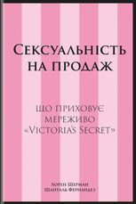 Сексуальність на продаж. Що приховує мереживо «Victoria’s Secret»
