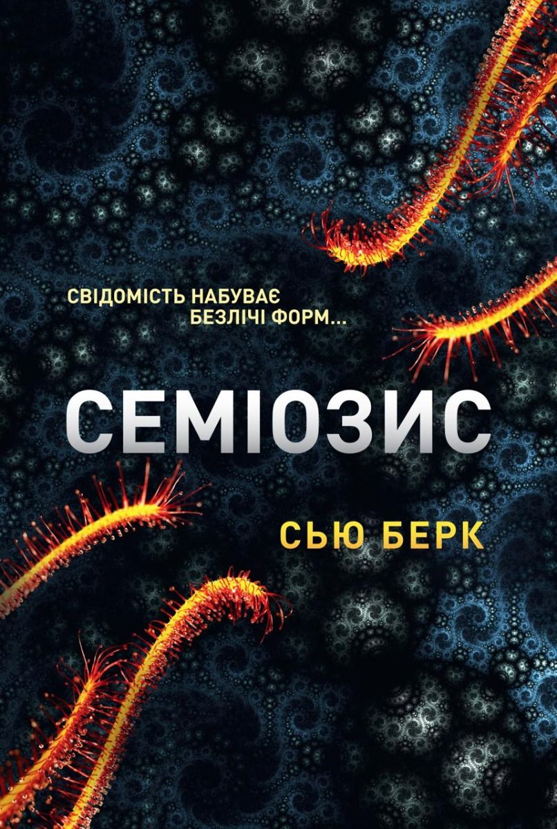 Обкладинка Семіозис. Книга 1