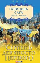Галицька сага. Серпень дев'яносто першого. Книга 8. Image №1