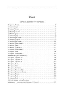 Галицька сага. Серпень дев'яносто першого. Книга 8. Image №12
