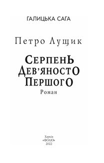 Галицька сага. Серпень дев'яносто першого. Книга 8. Image №4