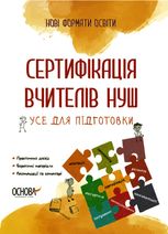 Сертифікація вчителів НУШ. Усе для підготовки