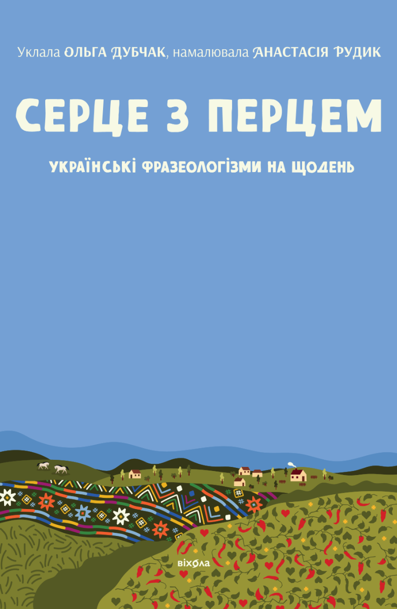 Обкладинка Серце з перцем