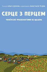 Серце з перцем