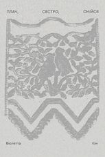 Плач, сестро, смійся