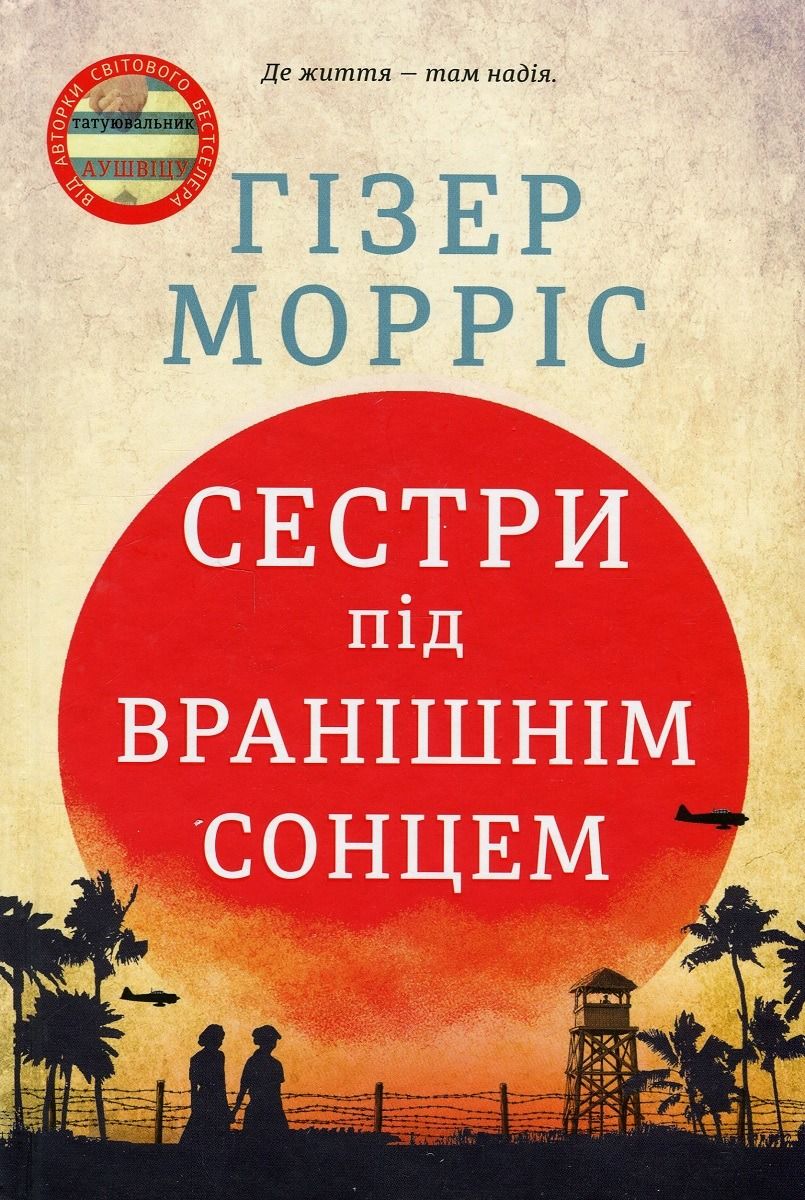 Обкладинка видання Сестри під вранішнім сонцем