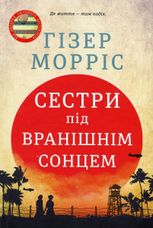 Сестри під вранішнім сонцем