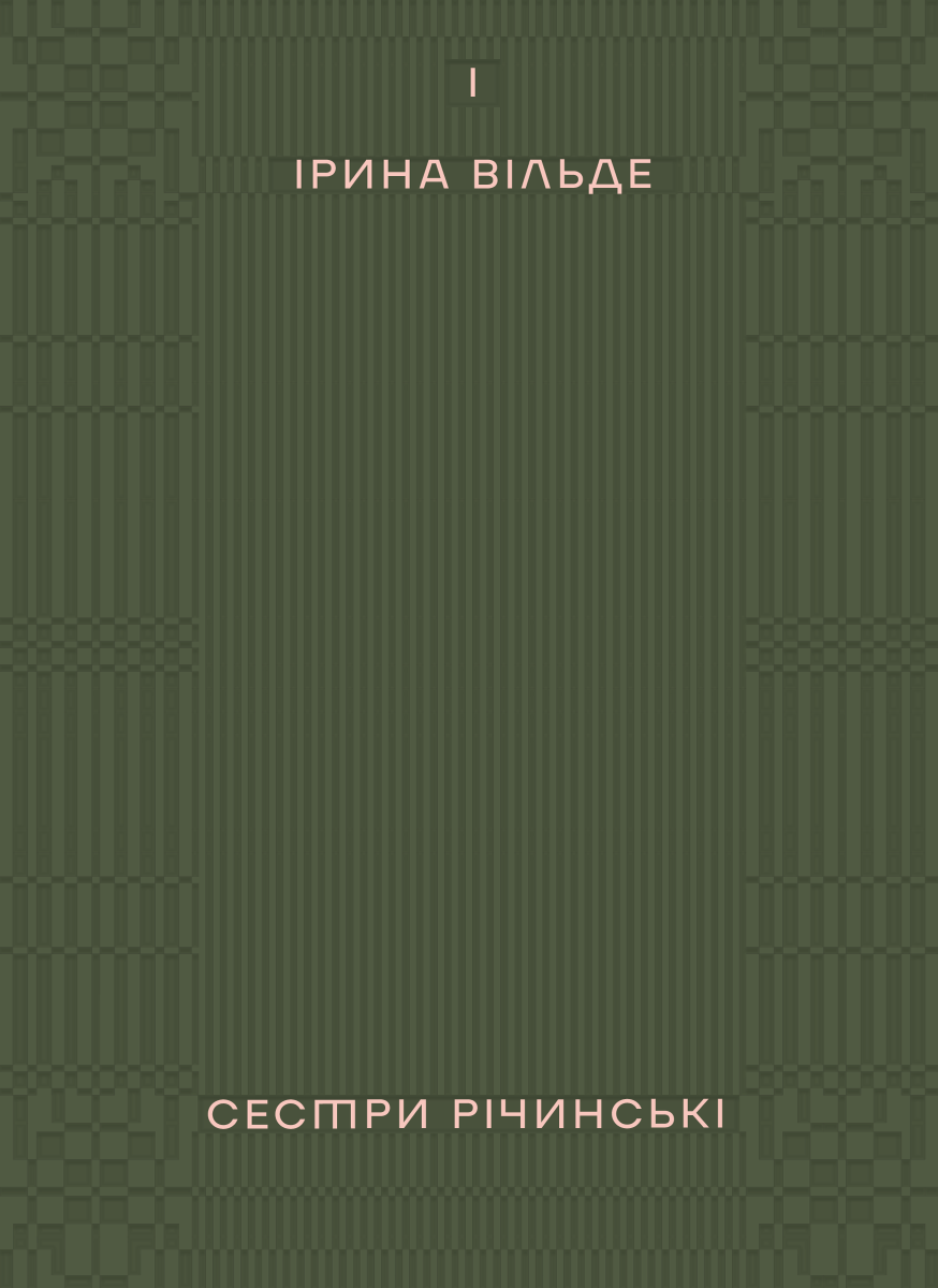 Обкладинка Сестри Річинські. Том 1
