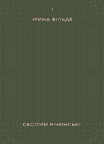 Сестри Річинські. Том 1
