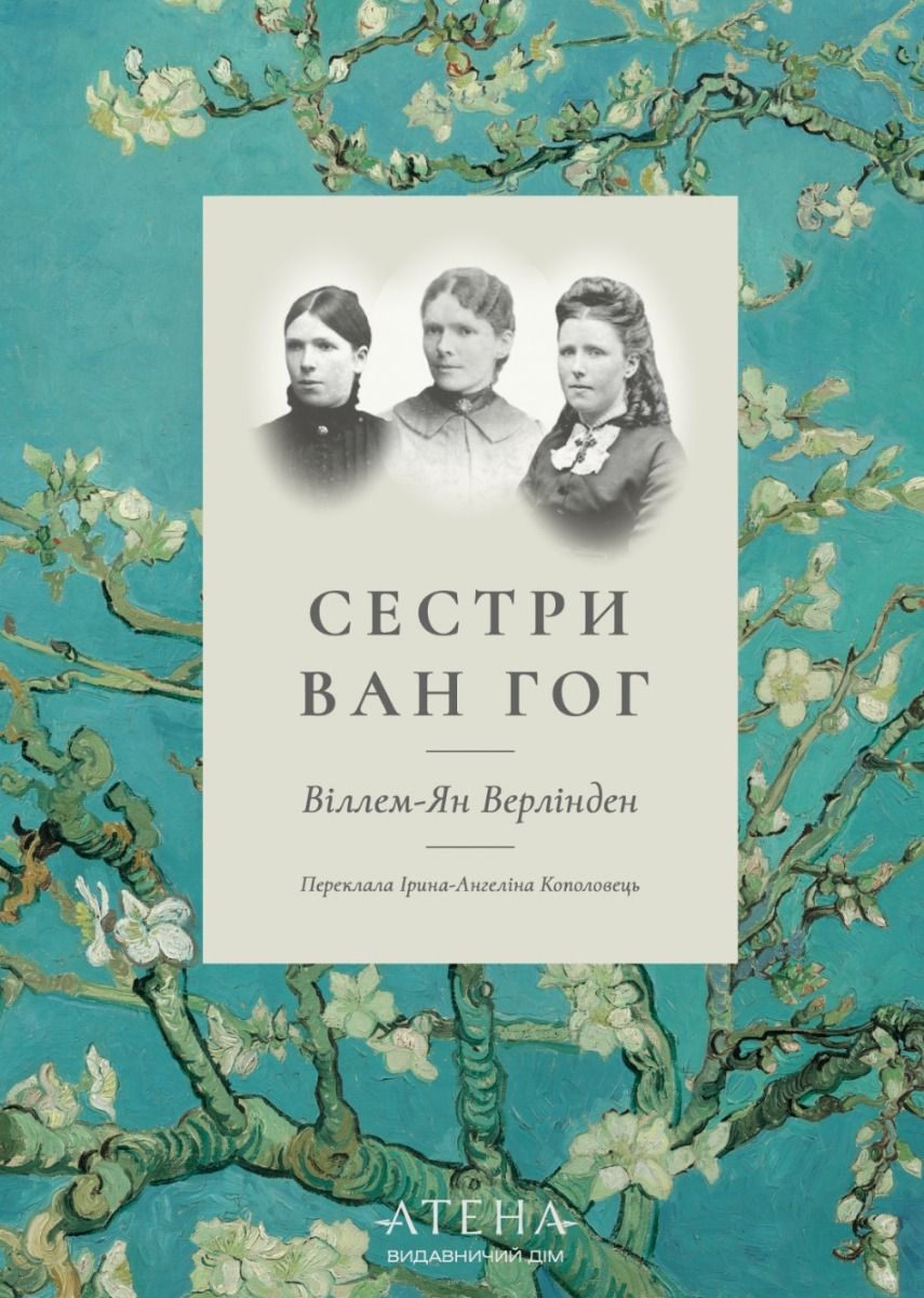 Обкладинка Сестри Ван Гог