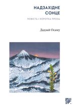 Надзахідне сонце. Повість і коротка проза