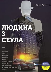 Людина з Сеула. Зображення №3