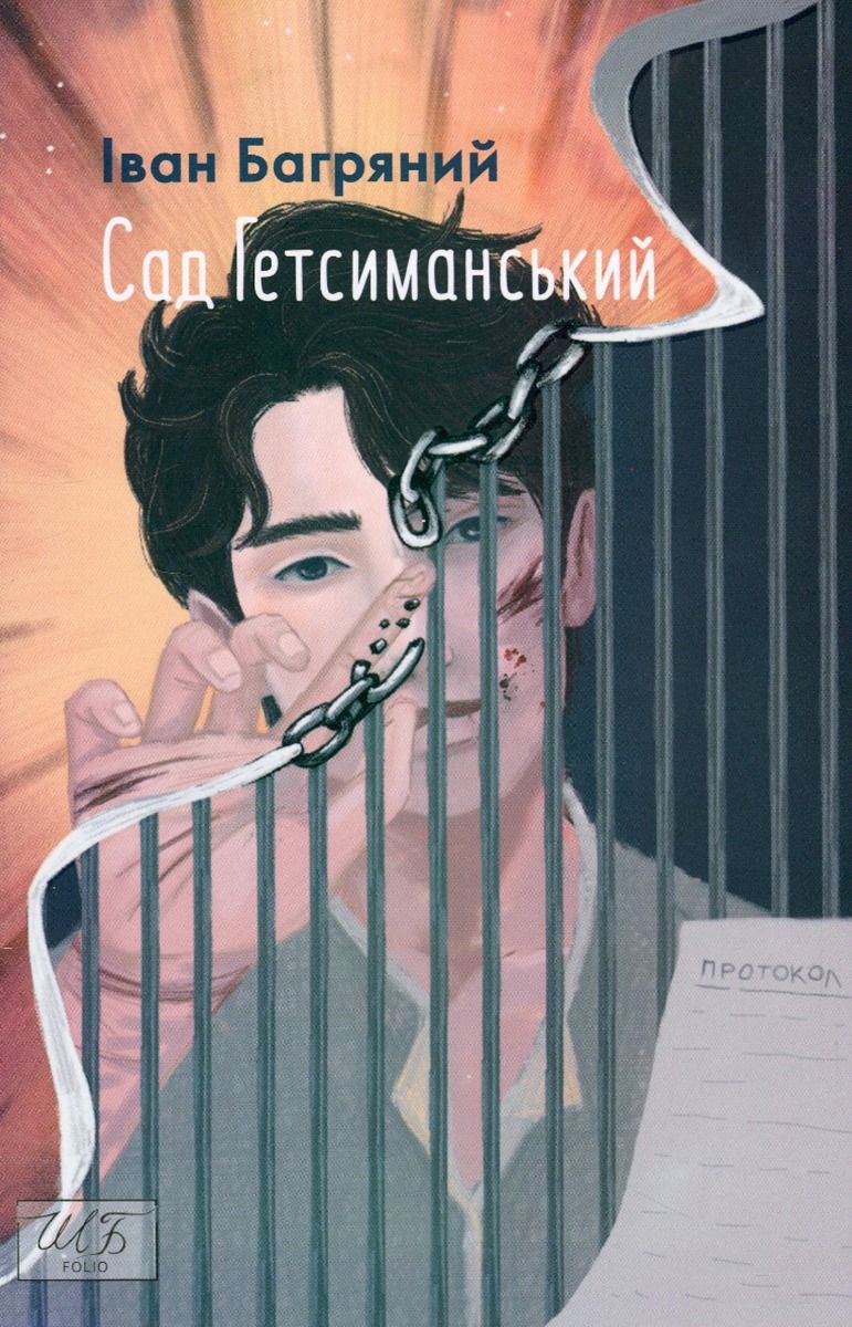 Обкладинка видання Сад Гетсиманський