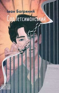 Сад Гетсиманський. Image №3