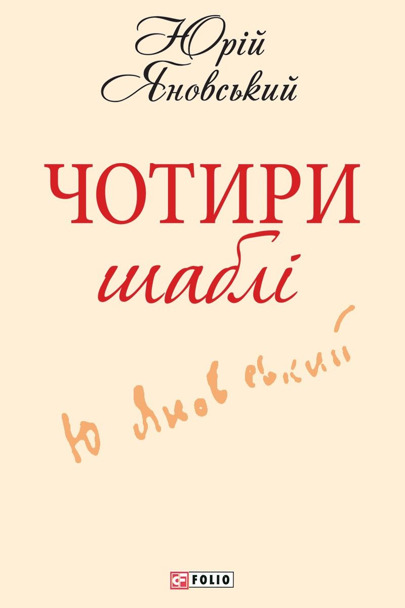 Чотири шаблі
