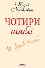 Чотири шаблі