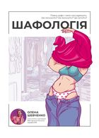 Шафологія. Зображення №1