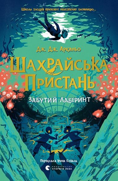 Обкладинка Шахрайська пристань. Забутий лабіринт. Книга 2