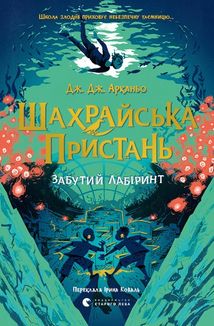 Шахрайська пристань. Забутий лабіринт. Книга 2. Зображення №1